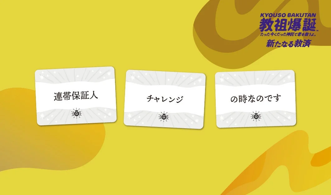 教祖爆誕 拡張セット カード3