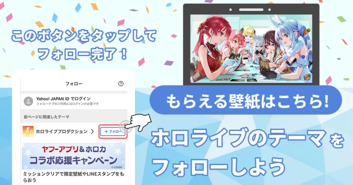 Yahoo! JAPAN IDで「ホロライブプロダクション」のテーマをフォローすると、限定壁紙やLINEスタンプがもらえるキャンペーン