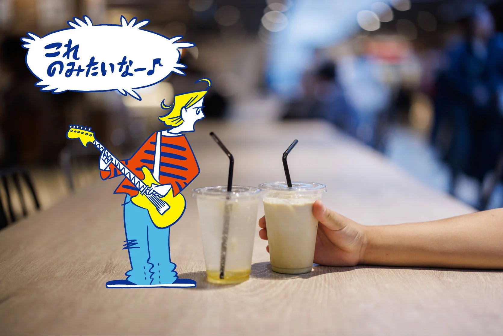 カフェのような場所で、ギターを弾くイラストのキャラクターが「これ飲みたいな」とつぶやいています。隣には飲み物が入った2つのカップが置かれ、片方を手が持っている様子が描かれています。
