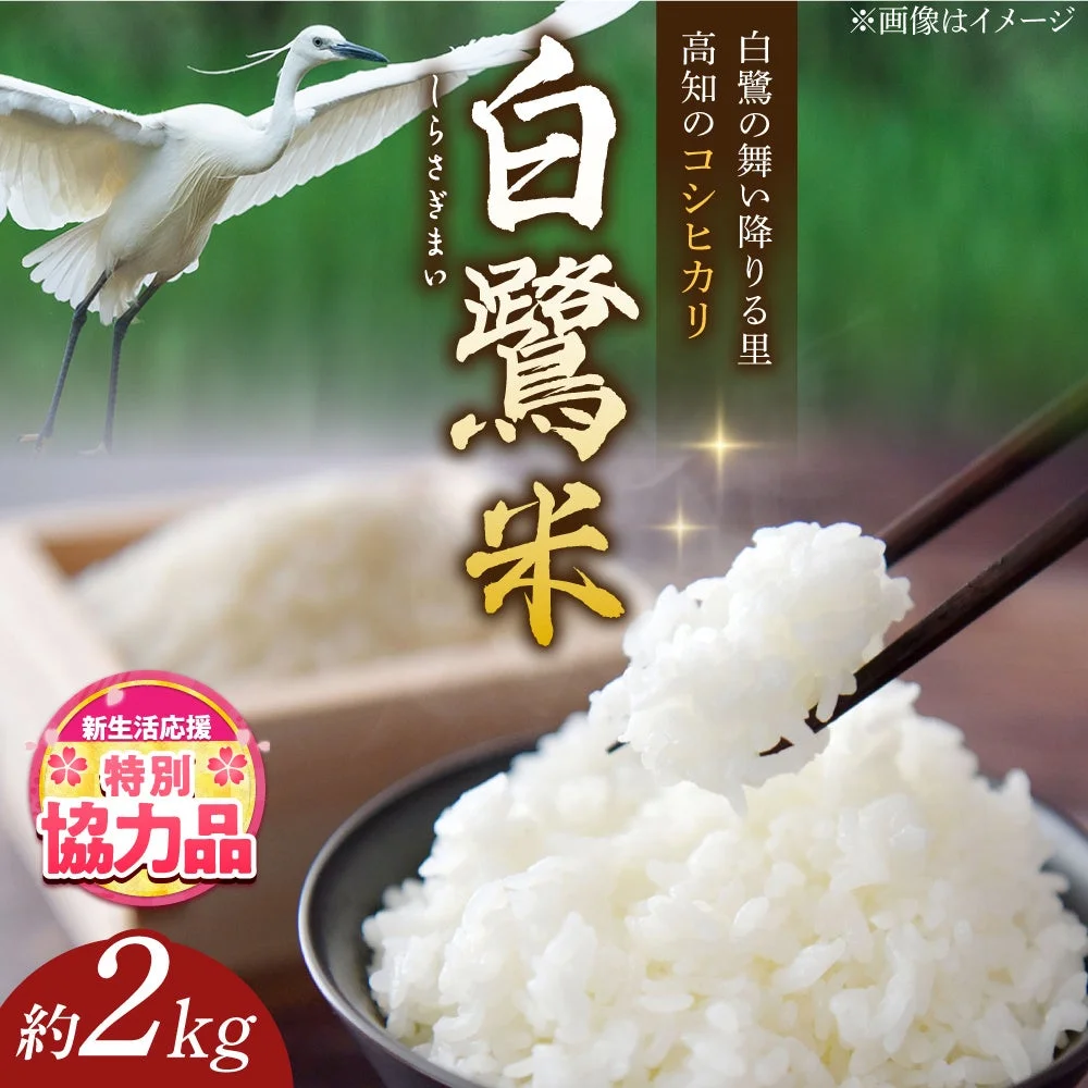 農薬節減！白鷺米 コシヒカリ