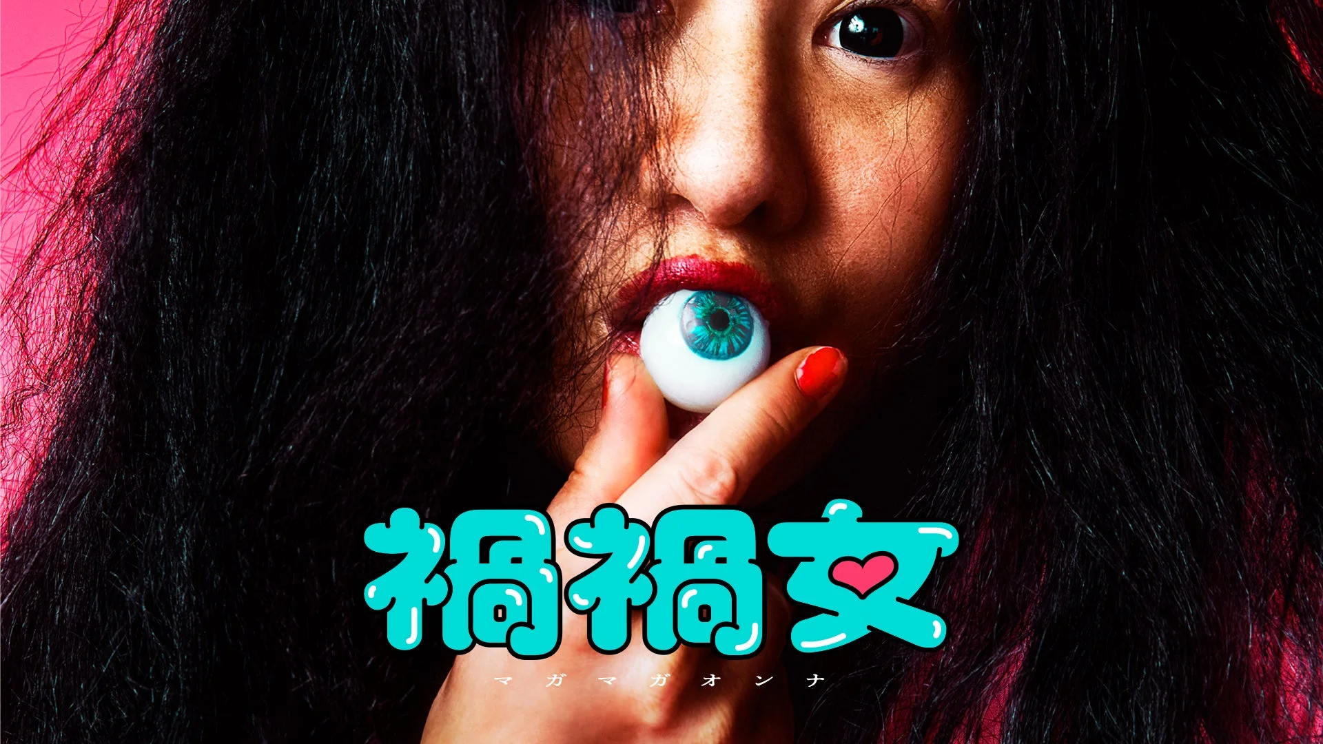 映画「禍禍女」のポスター