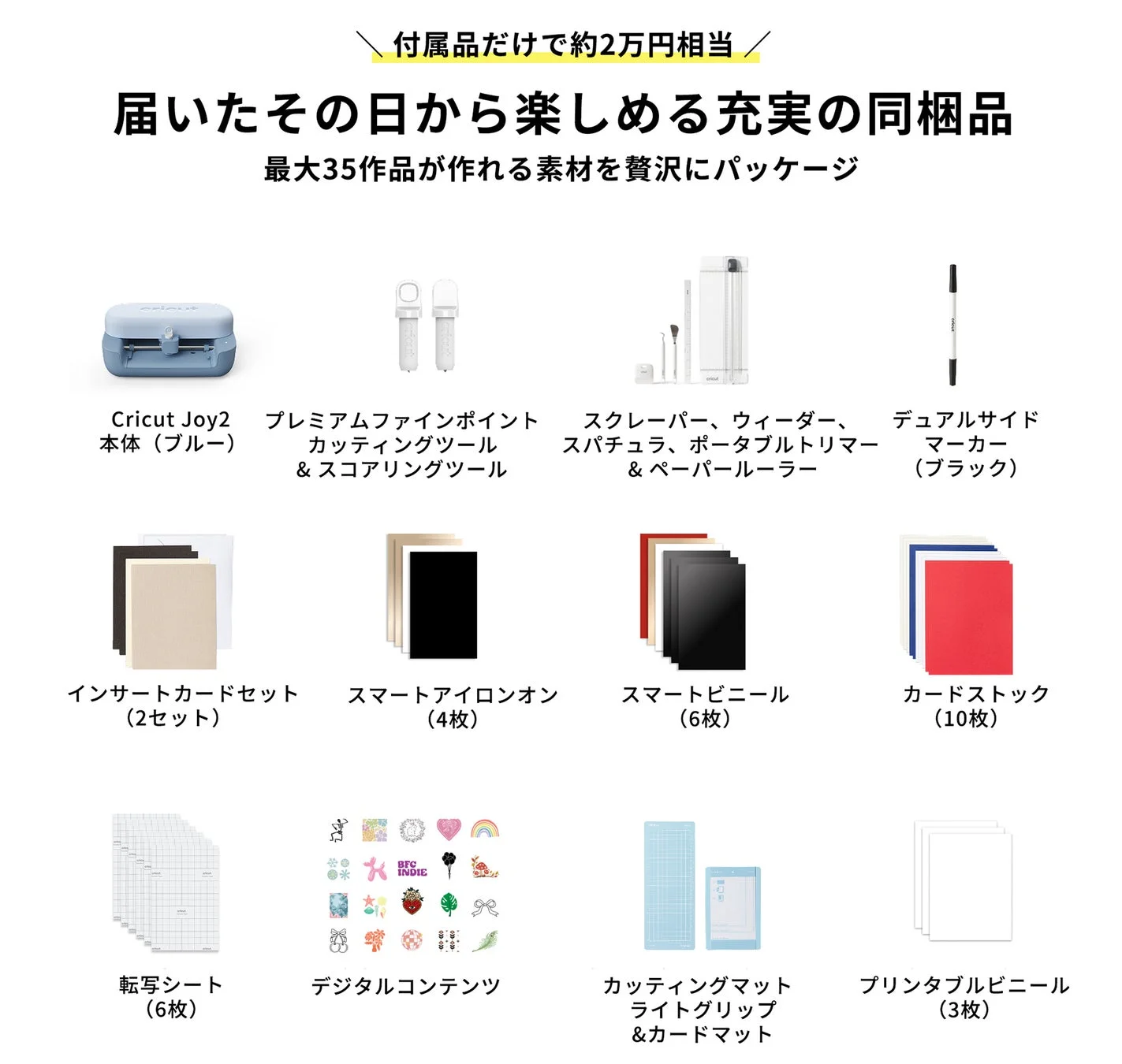 Cricut Joy 2の同梱品