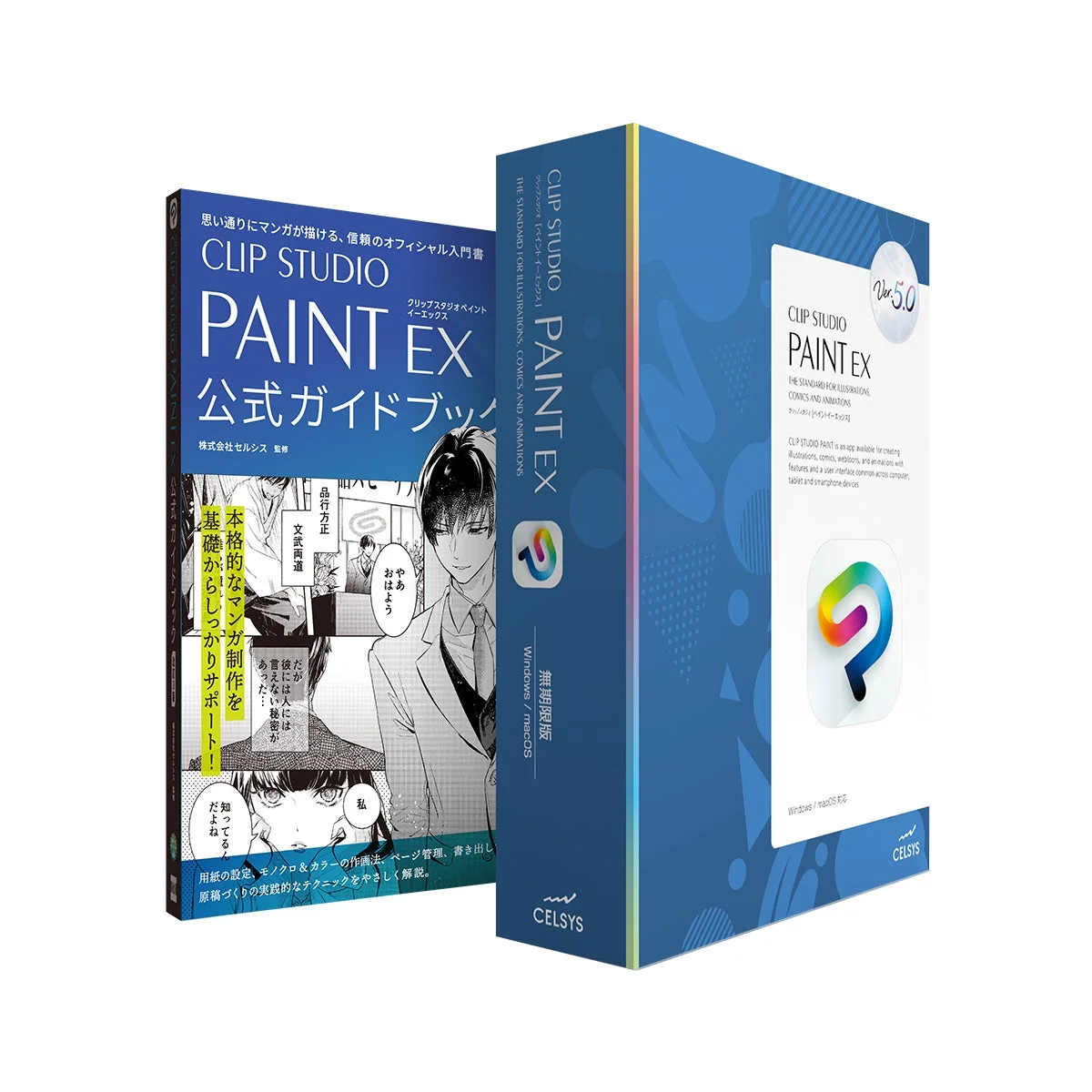 CLIP STUDIO PAINT EX Ver.5.0 ガイドブックセット