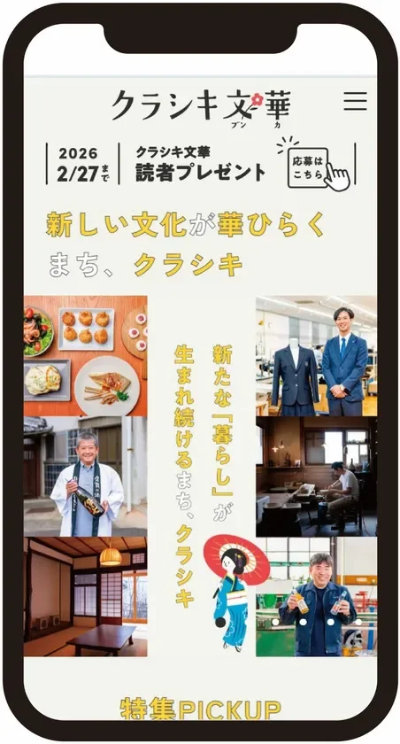 スマートフォン画面に表示された「クラシキ文華」のウェブページ
