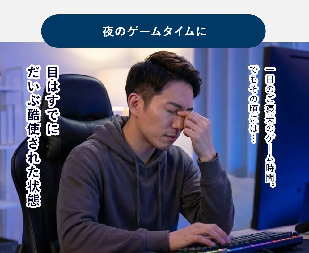 ゲーム中の目の酷使