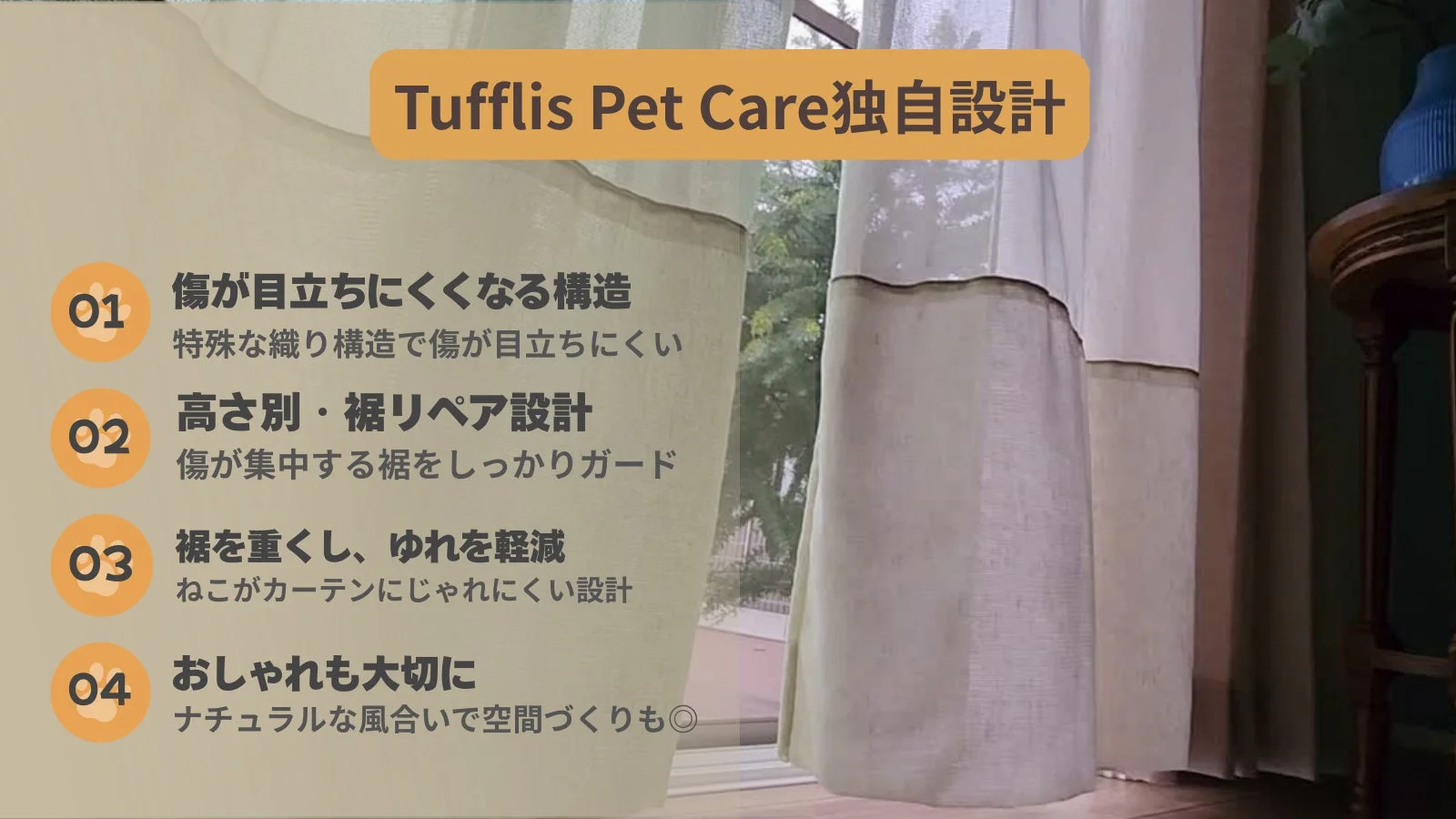 Tufflis Pet Careの独自設計カーテンを紹介