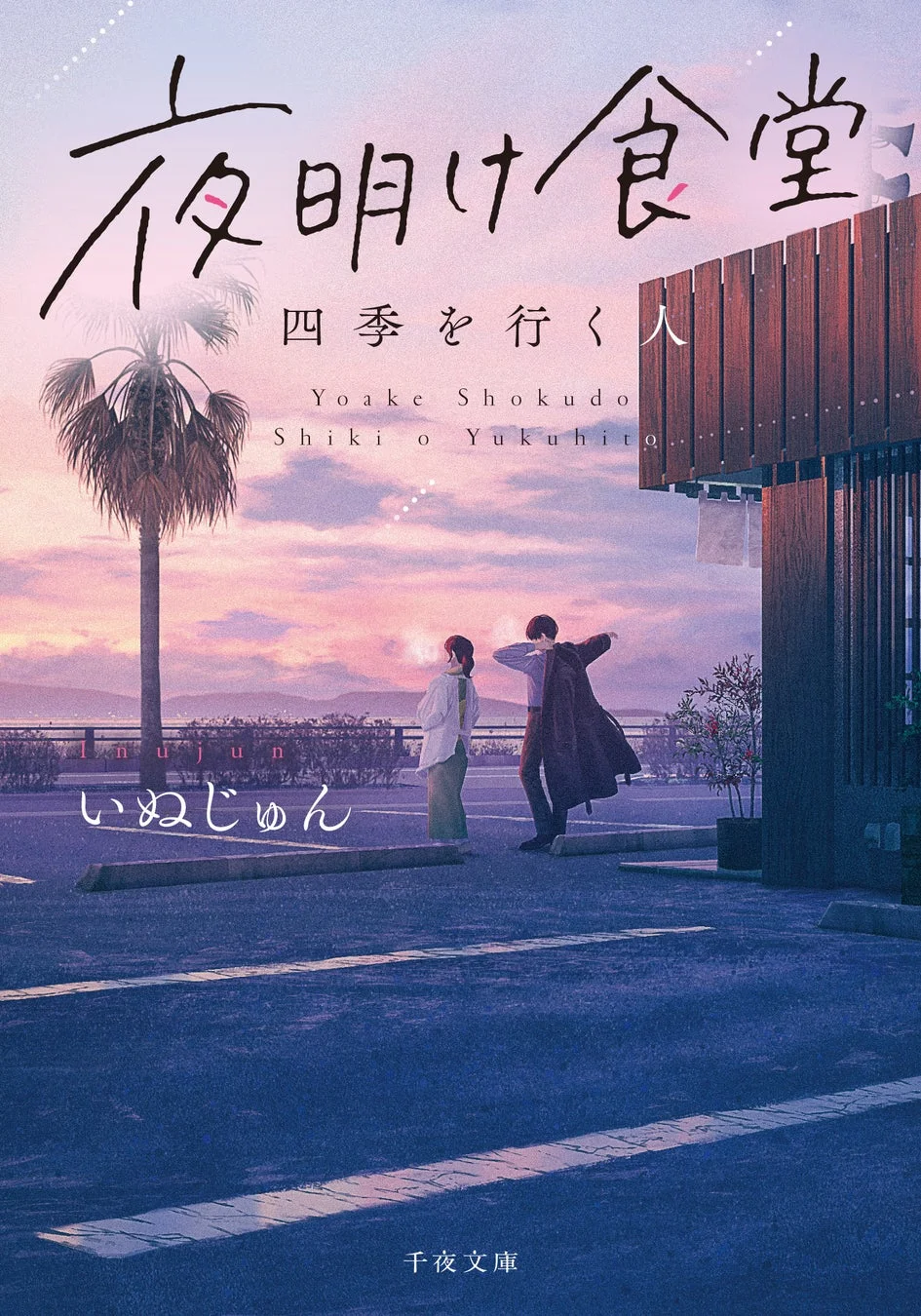 夜明け食堂 四季を行く人 書籍カバー別カット