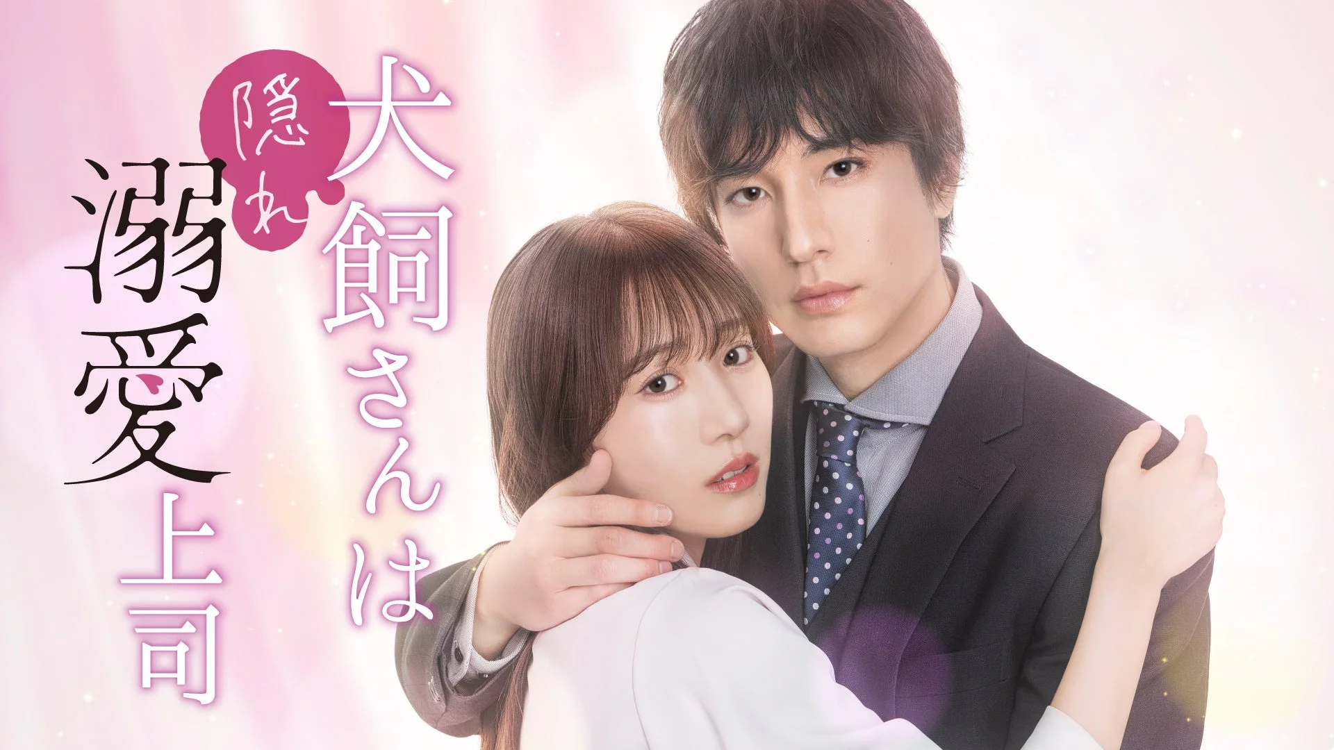 ドラマ「犬飼さんは隠れ溺愛上司」の別バージョンのポスター