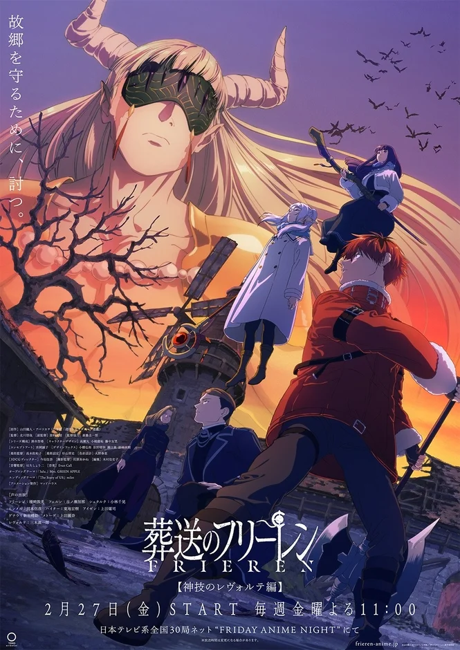 TVアニメ「葬送のフリーレン」神技のレヴォルテ編キービジュアル