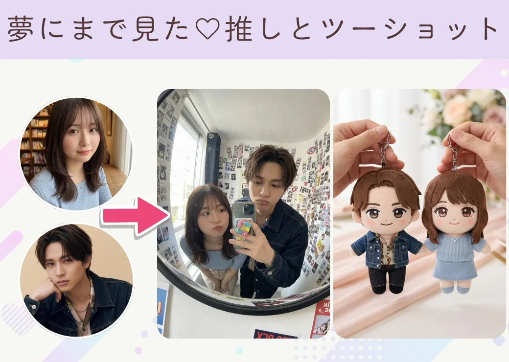 推しとのツーショット