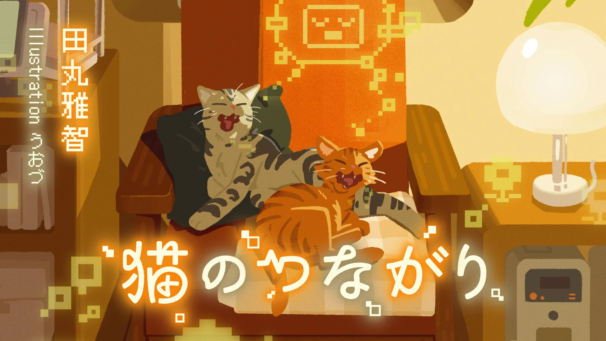 猫のつながりのイラスト