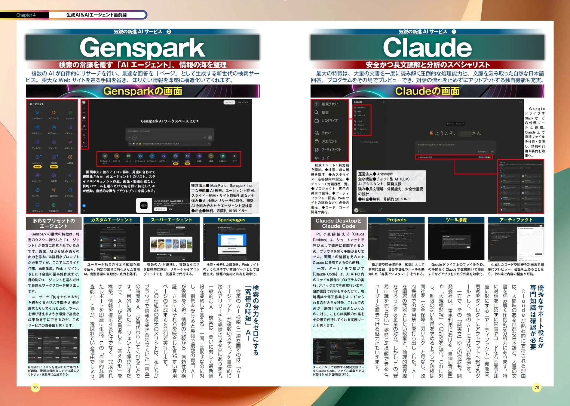最先端AIサービス「Genspark」と「Claude」を紹介