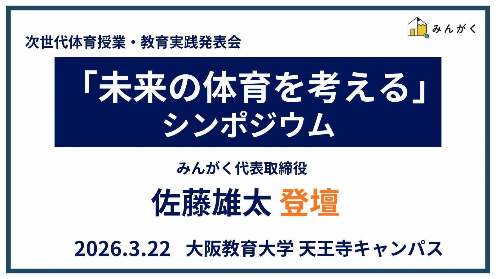 次世代体育授業・教育実践発表会「未来の体育を考える」シンポジウム
