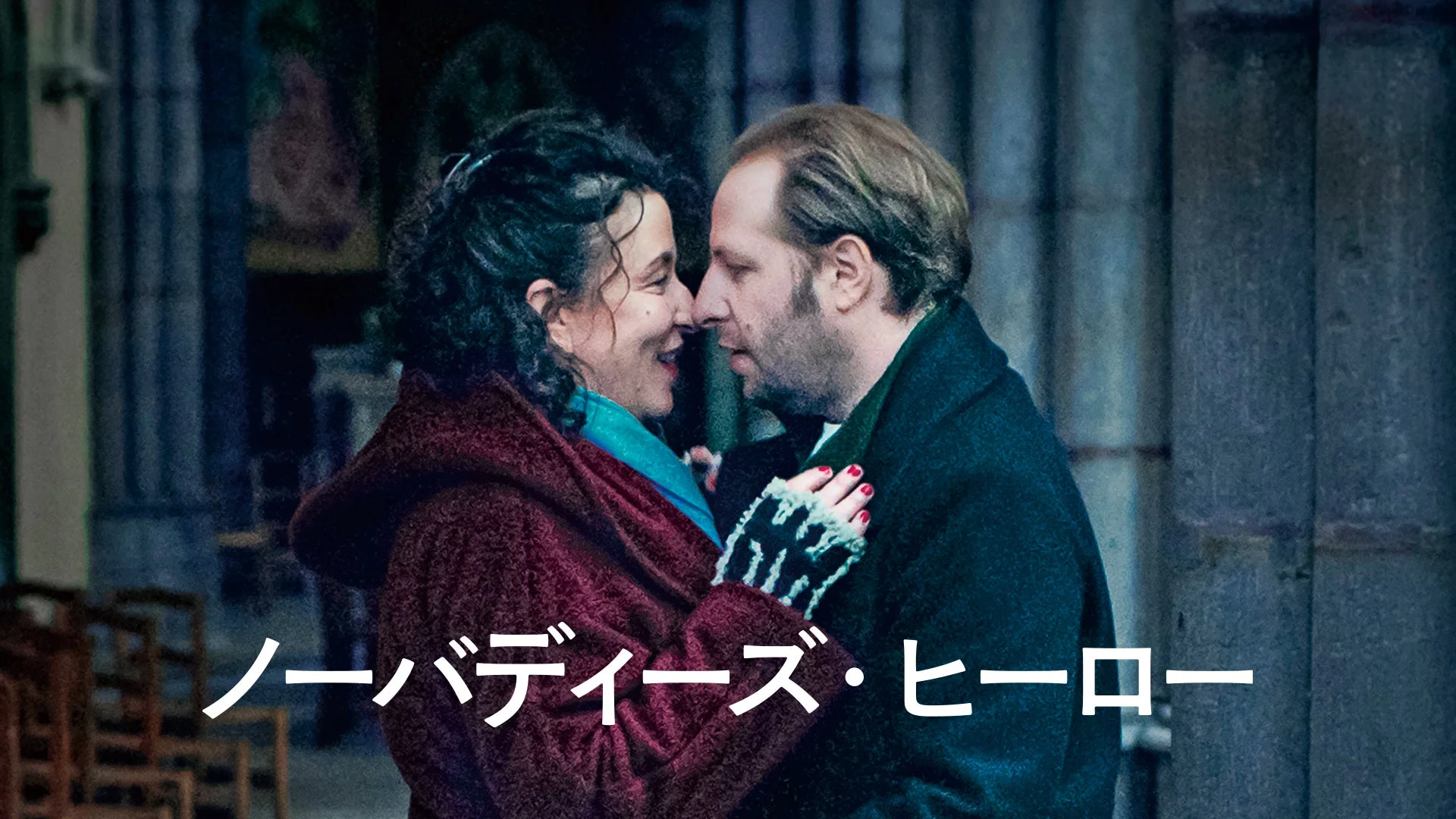 男女が顔を近づけて見つめ合っている親密なシーン