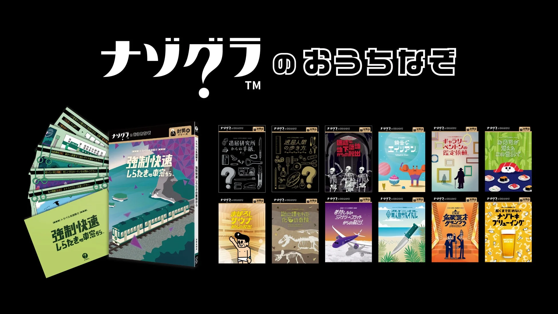 ナゾグラのおうちなぞ シリーズラインナップ