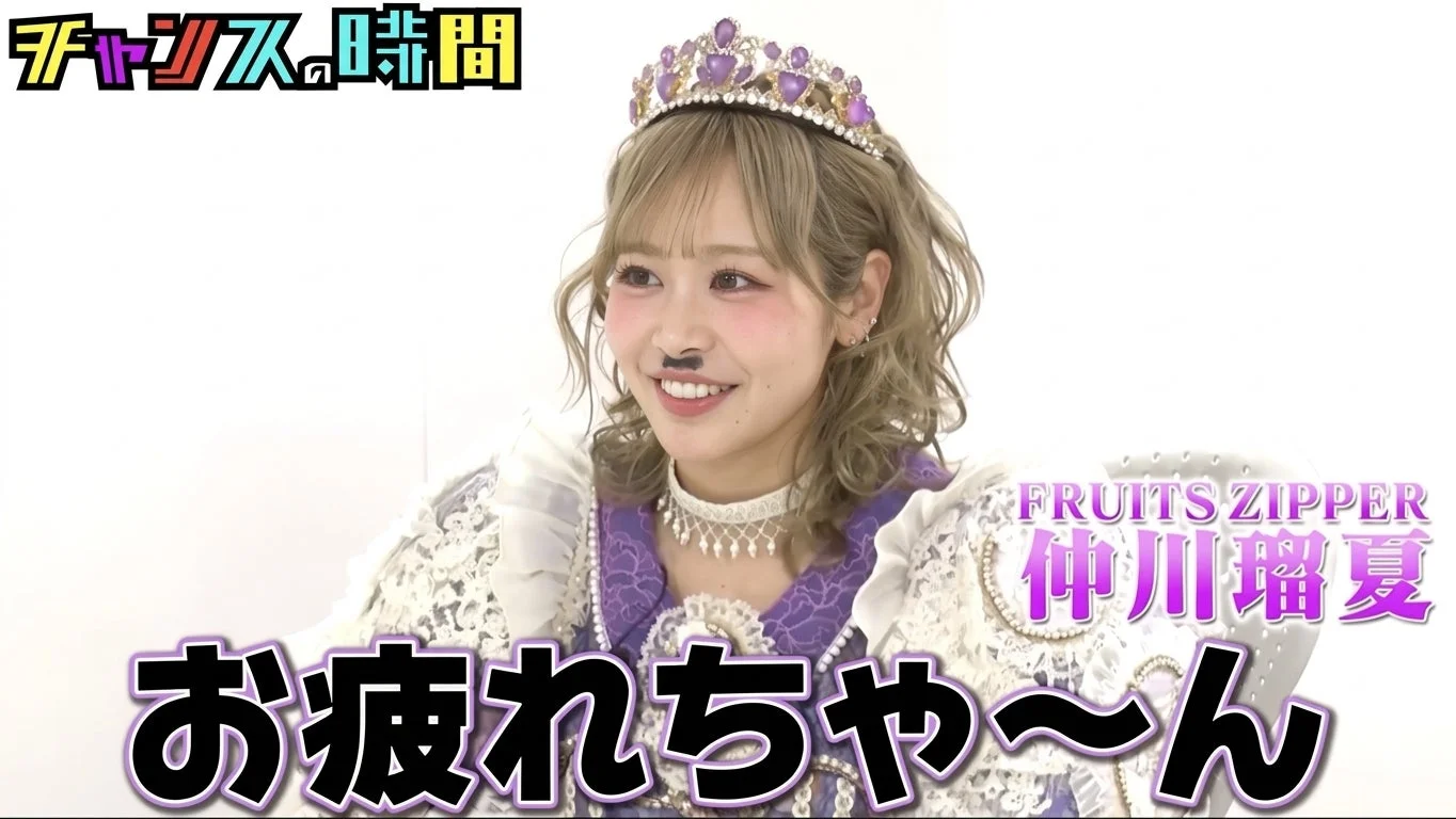 FRUITS ZIPPER 仲川瑠夏さんの出演時の様子