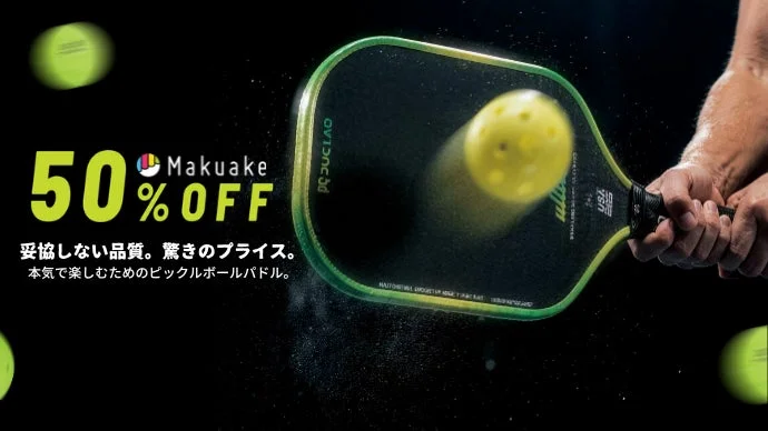 Makuake限定 最大50％OFF