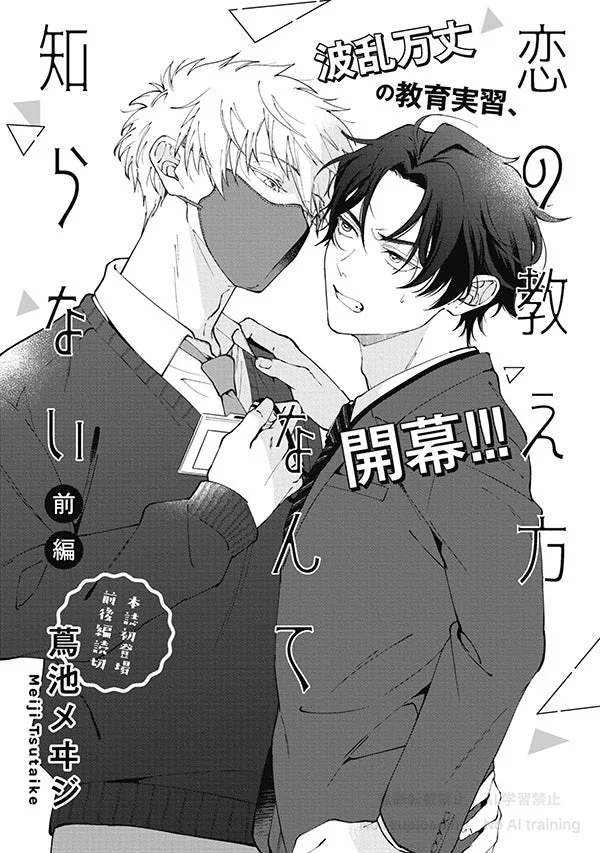 恋の教え方なんて知らない 表紙