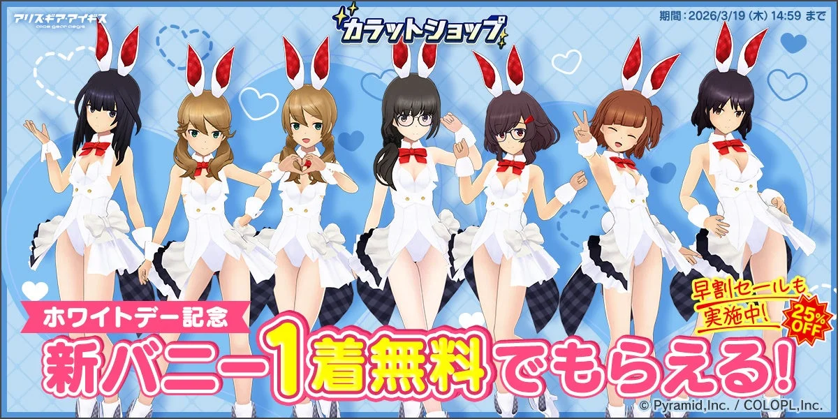 新コスチューム「アルベドバニー」を1着無料プレゼント！