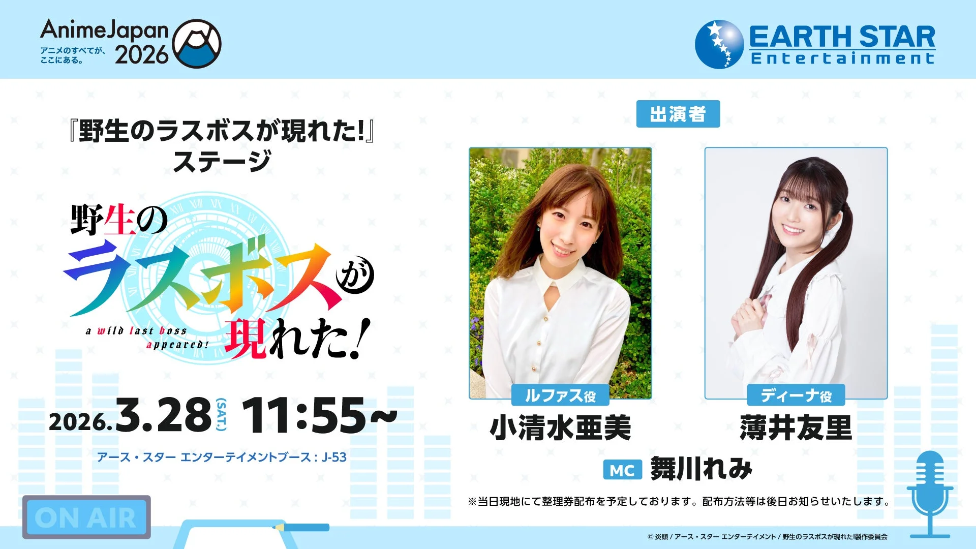 『野生のラスボスが現れた！』ステージ