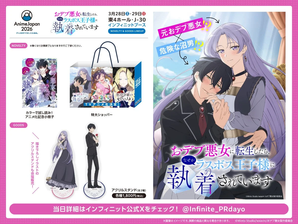 AnimeJapan 2026のインフィニットブースで展開される「おデブ悪女に転生したら、なぜかラスボス王子様に執着されています」のノベルティとグッズを紹介。