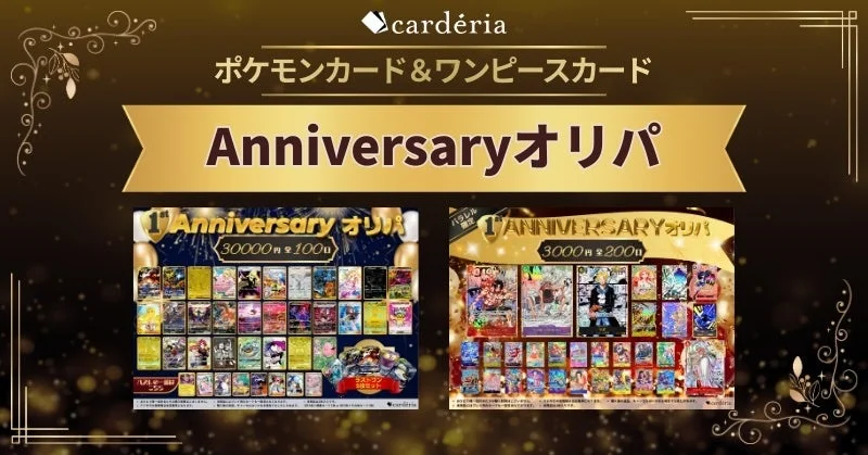 Anniversaryオリパ詳細