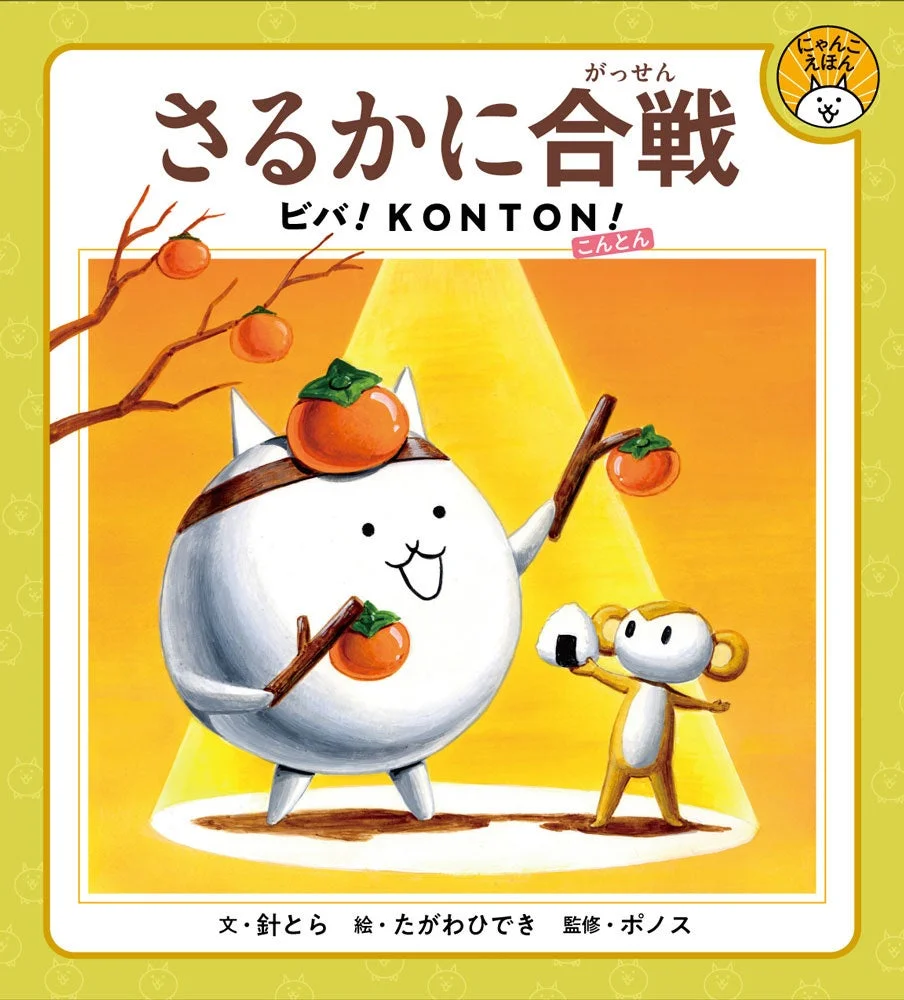 さるかに合戦 ビバ！KONTON！