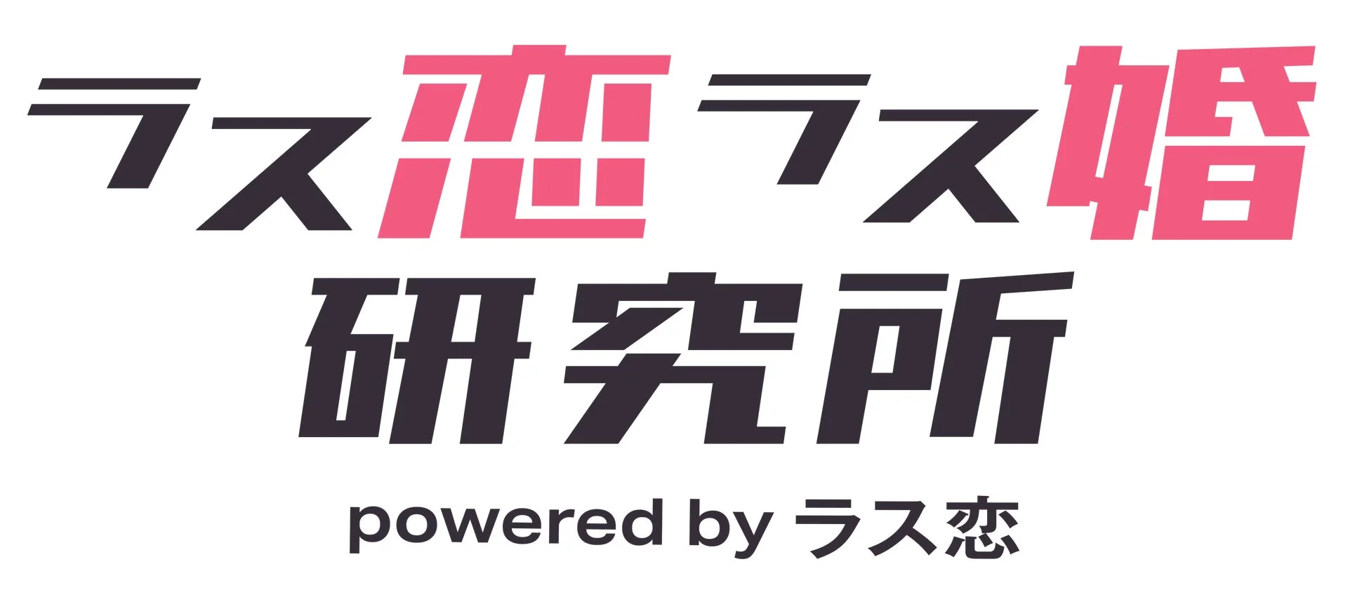 ラス恋・ラス婚研究所のロゴ