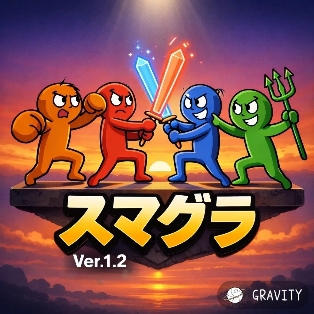 スマグラ Ver.1.2