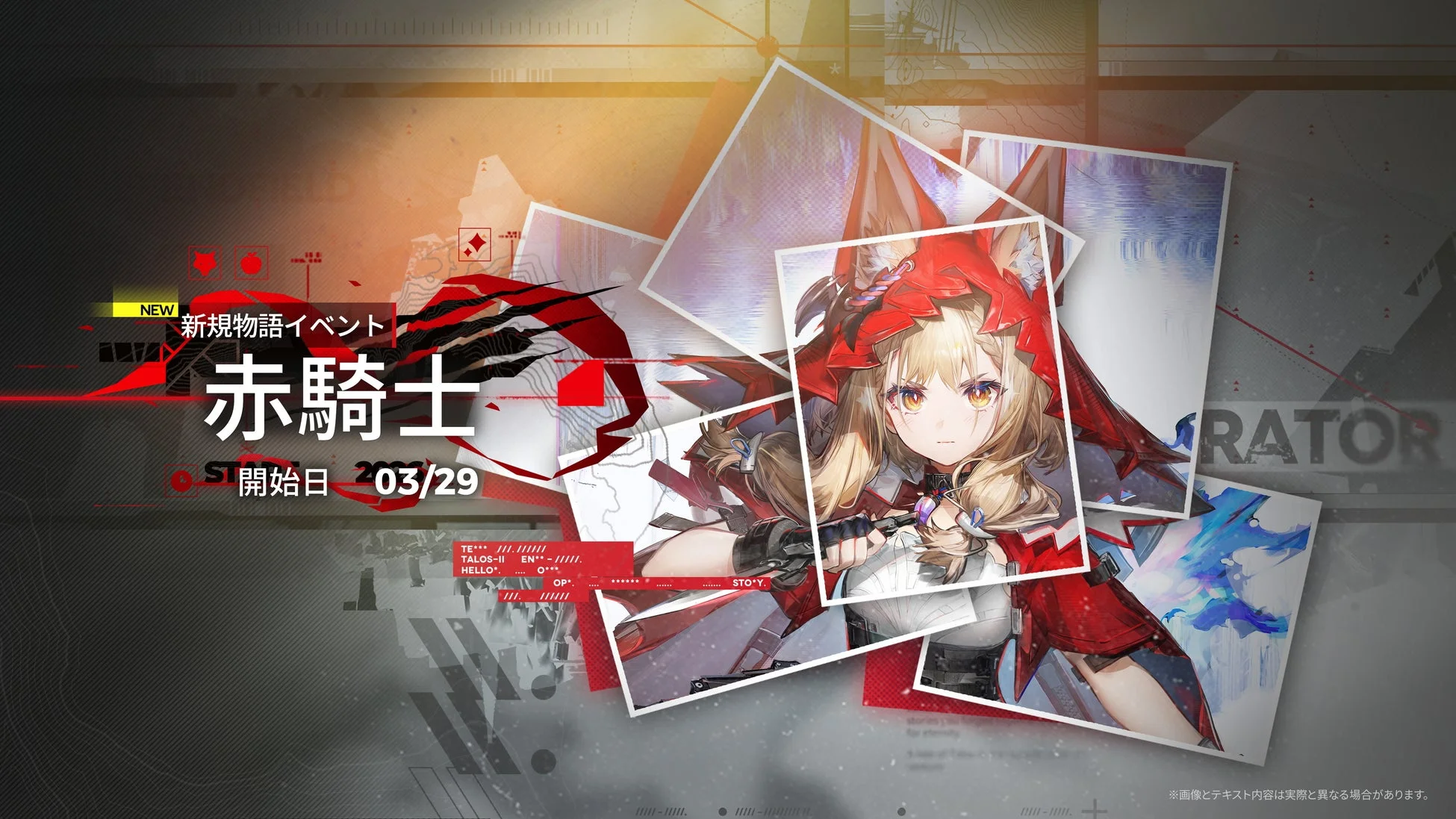 新規物語イベント「赤騎士」