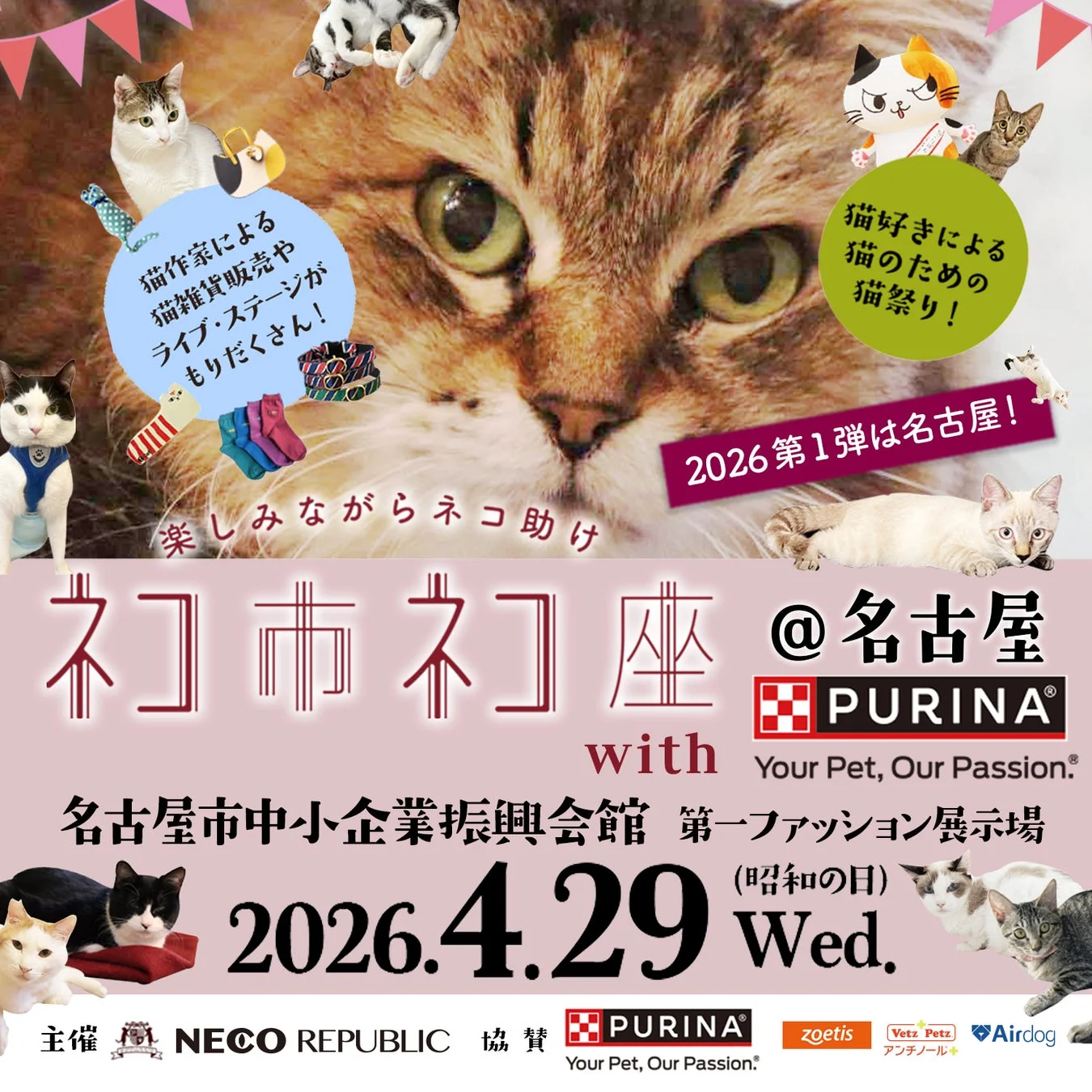 ネコ市ネコ座2026 名古屋開催ポスター