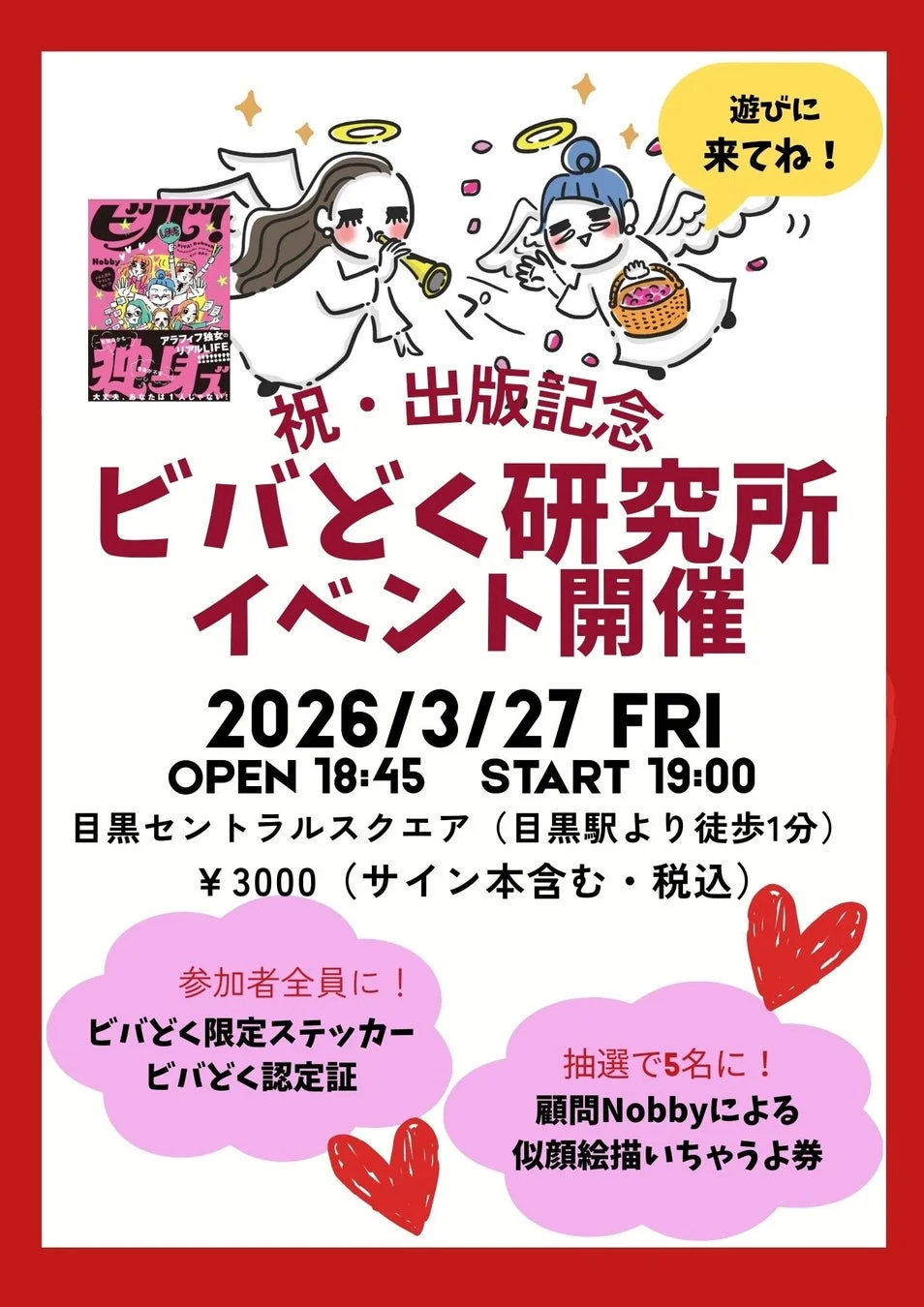 「ビバどく研究所」出版記念イベントの告知ポスター