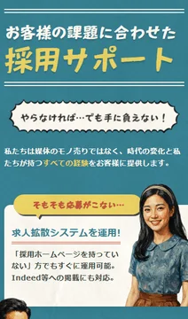 お客様の課題に合わせた採用サポート