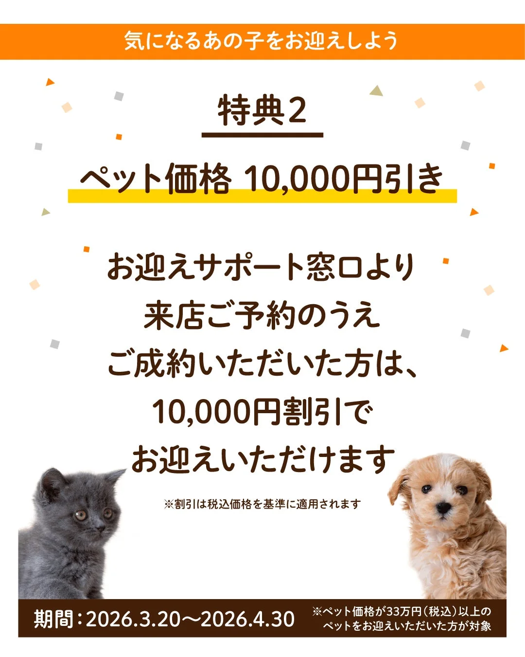 ペット価格10,000円割引キャンペーン