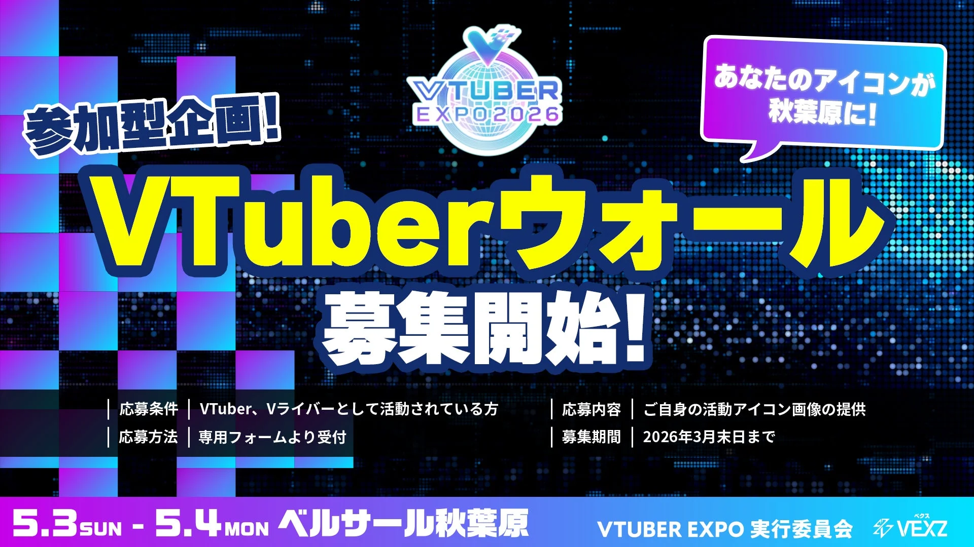 参加型企画! VTUBER EXPO 2026 あなたのアイコンが秋葉原に! VTuberウォール 募集開始!
