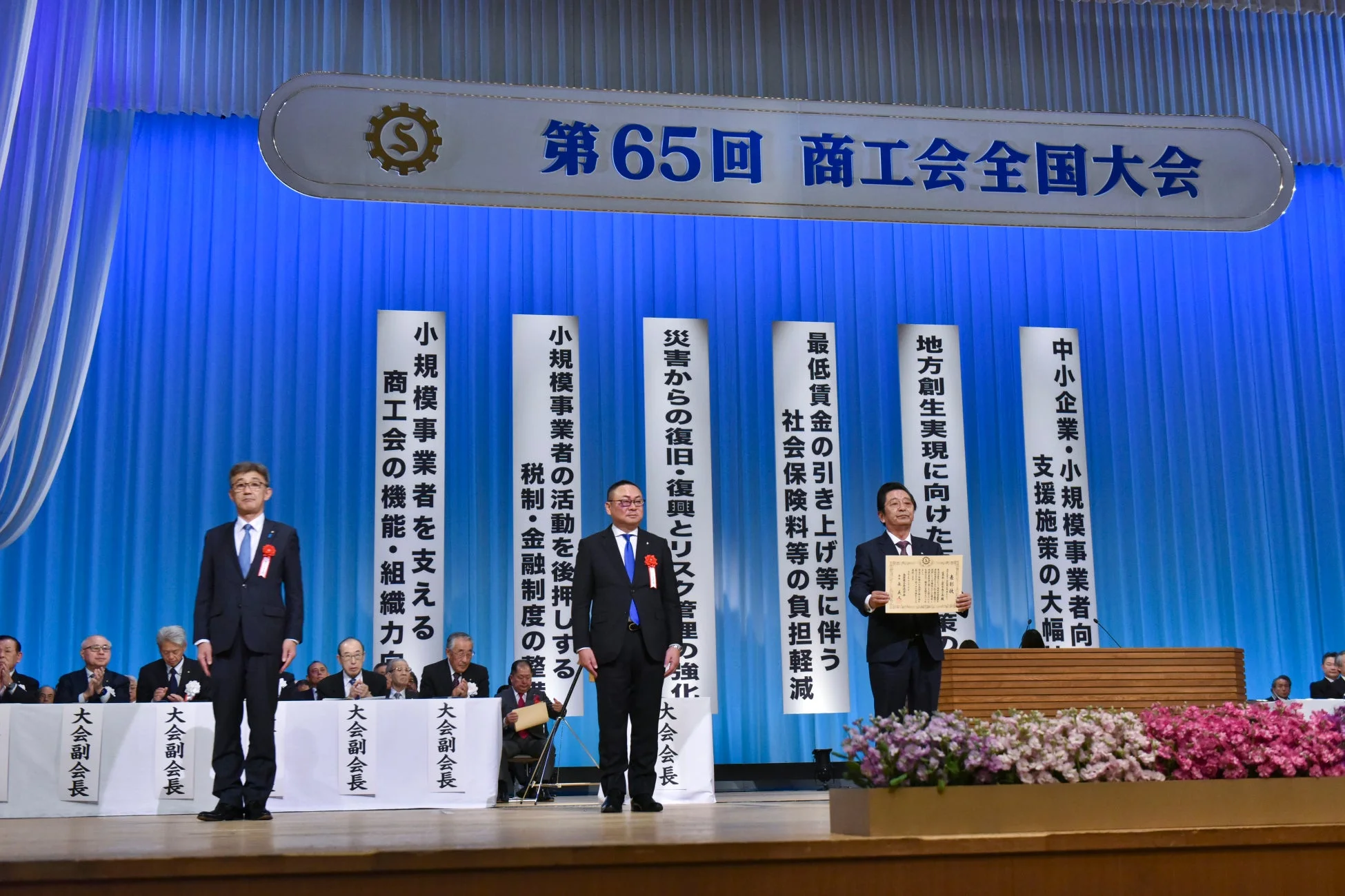 第65回商工会全国大会の様子