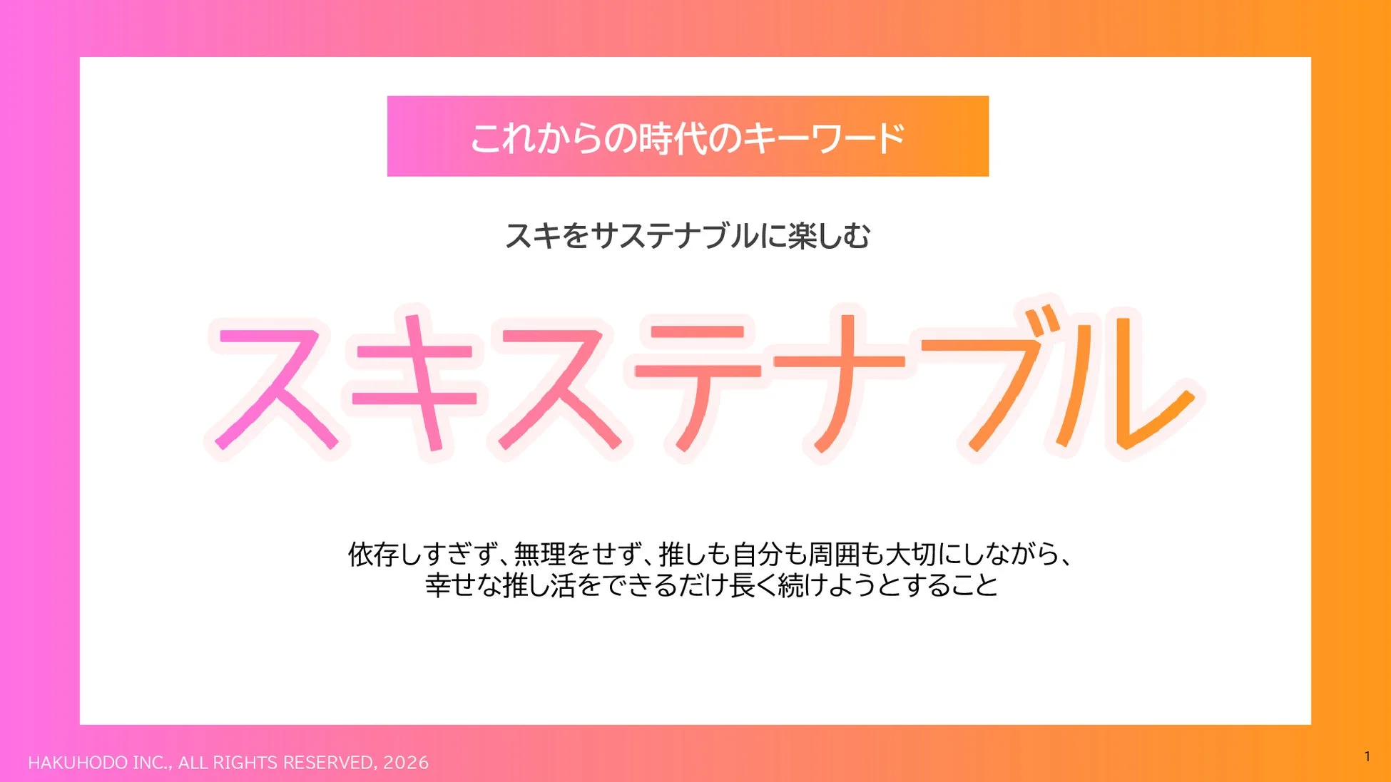 これからの時代のキーワード スキをサステナブルに楽しむ スキステナブル