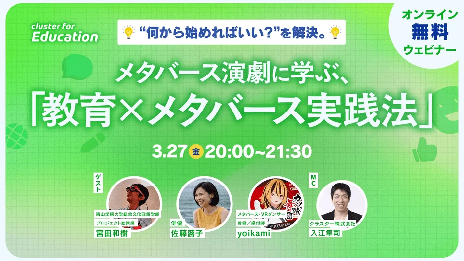 メタバース演劇に学ぶ「教育×メタバース実践法」ウェビナー告知