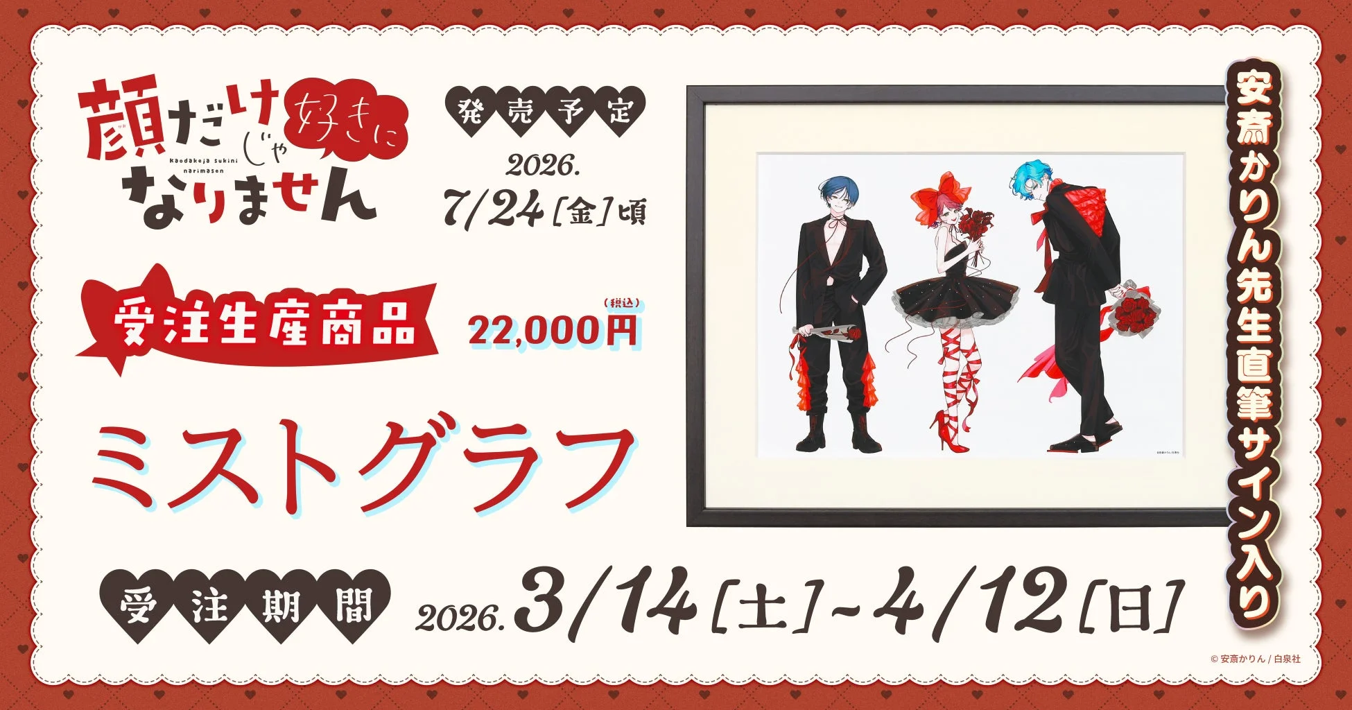 安斎かりん先生直筆サイン入りミストグラフ