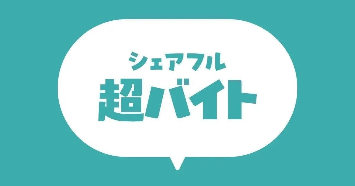 シェアフル アプリ