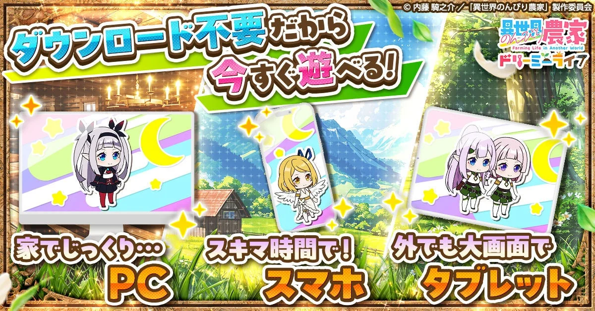 異世界のんびり農家 ドリーミーライフ ダウンロード不要で今すぐ遊べる