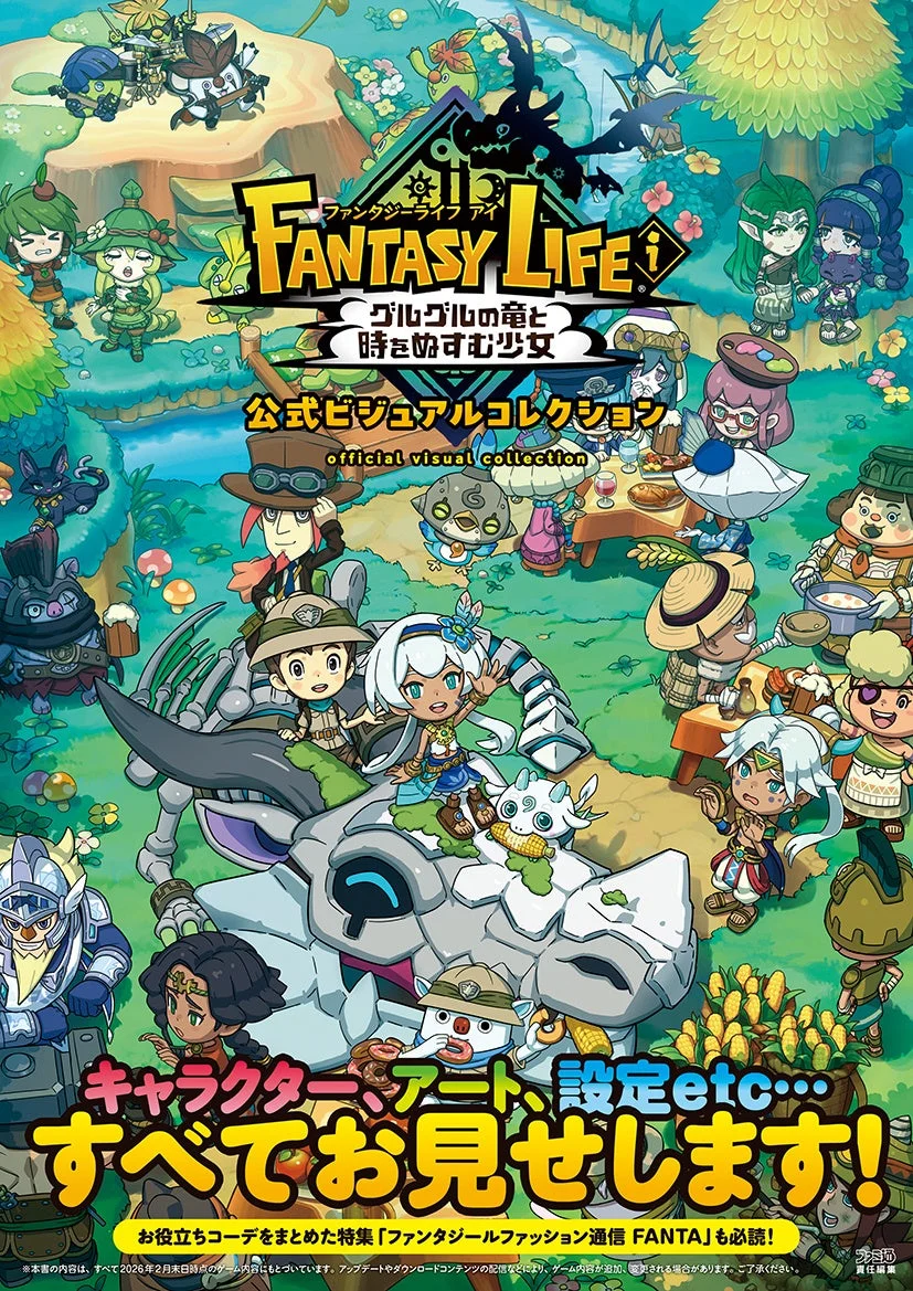 ファンタジーライフ アイ FANTASY LIFE i グルグルの竜と 時をぬすむ少女 公式ビジュアルコレクション