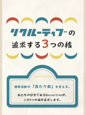 Recruitveが追求する3つの核