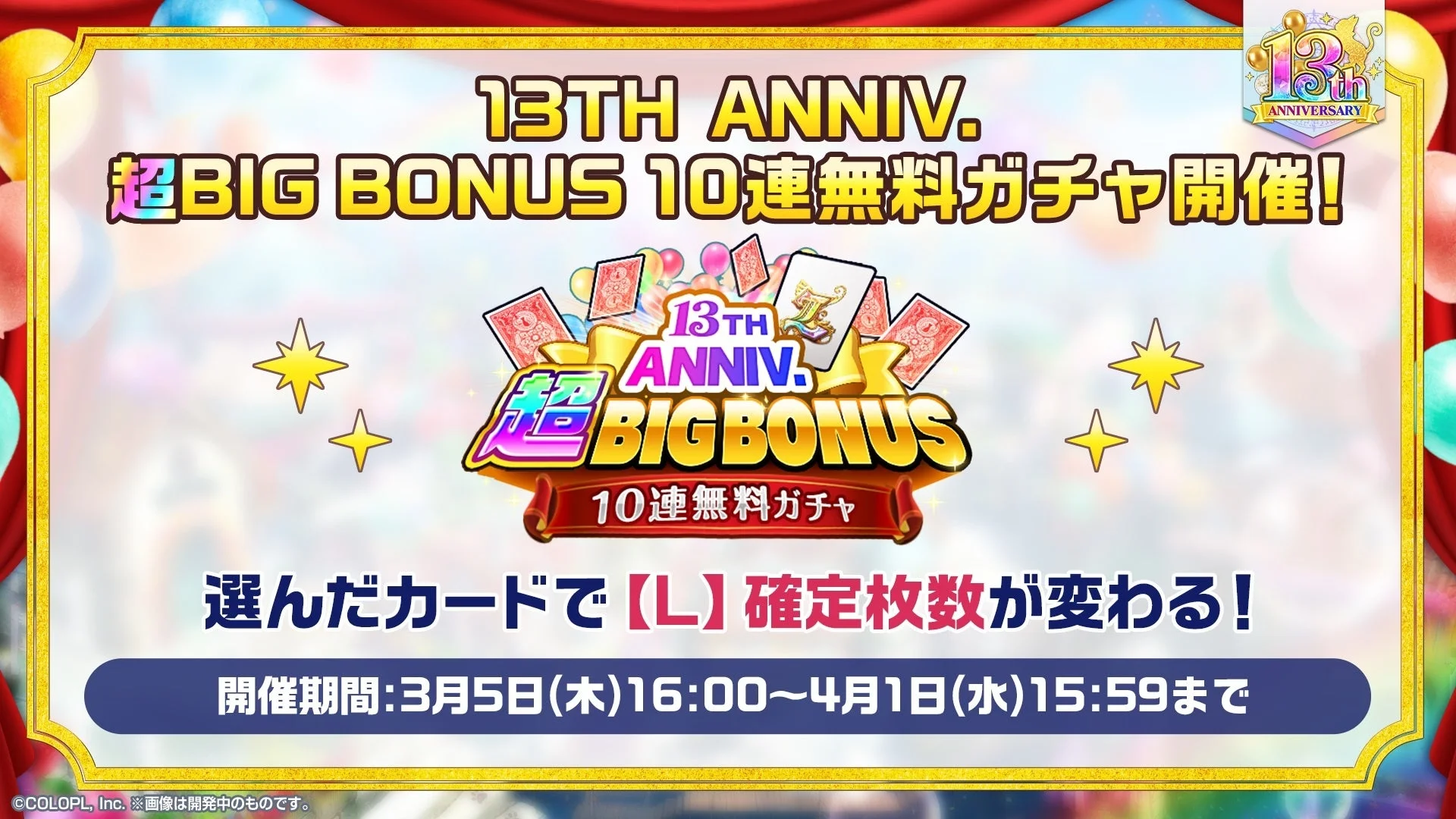 13TH ANNIV. 超BIG BONUS 10連無料ガチャ