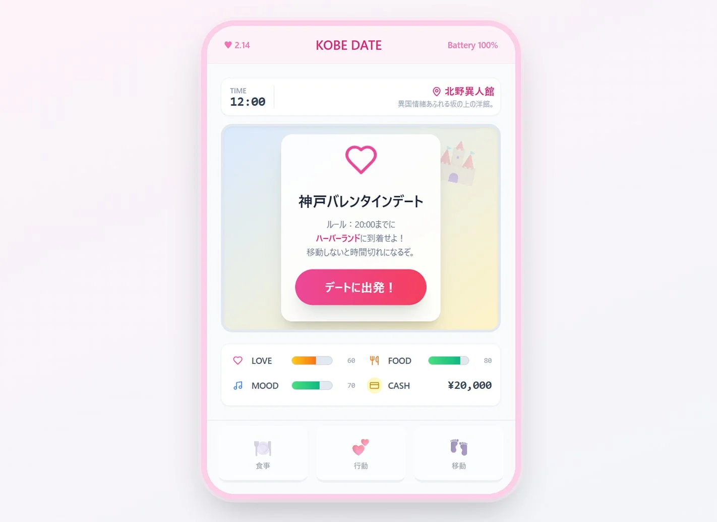 大阪AI文化万博賞作品「神戸バレンタインデート（仮）」のゲーム画面