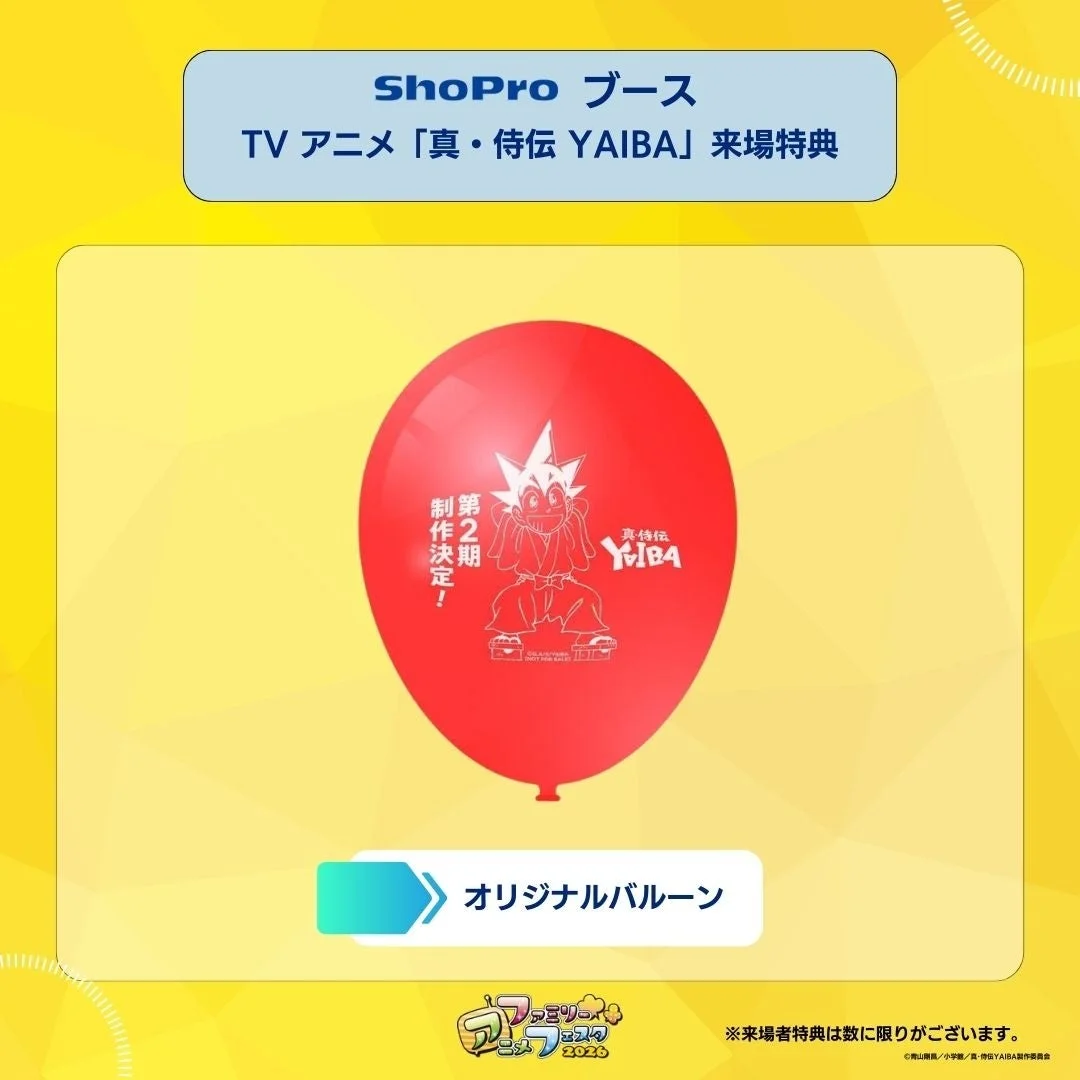 真・侍伝 YAIBA オリジナルバルーン
