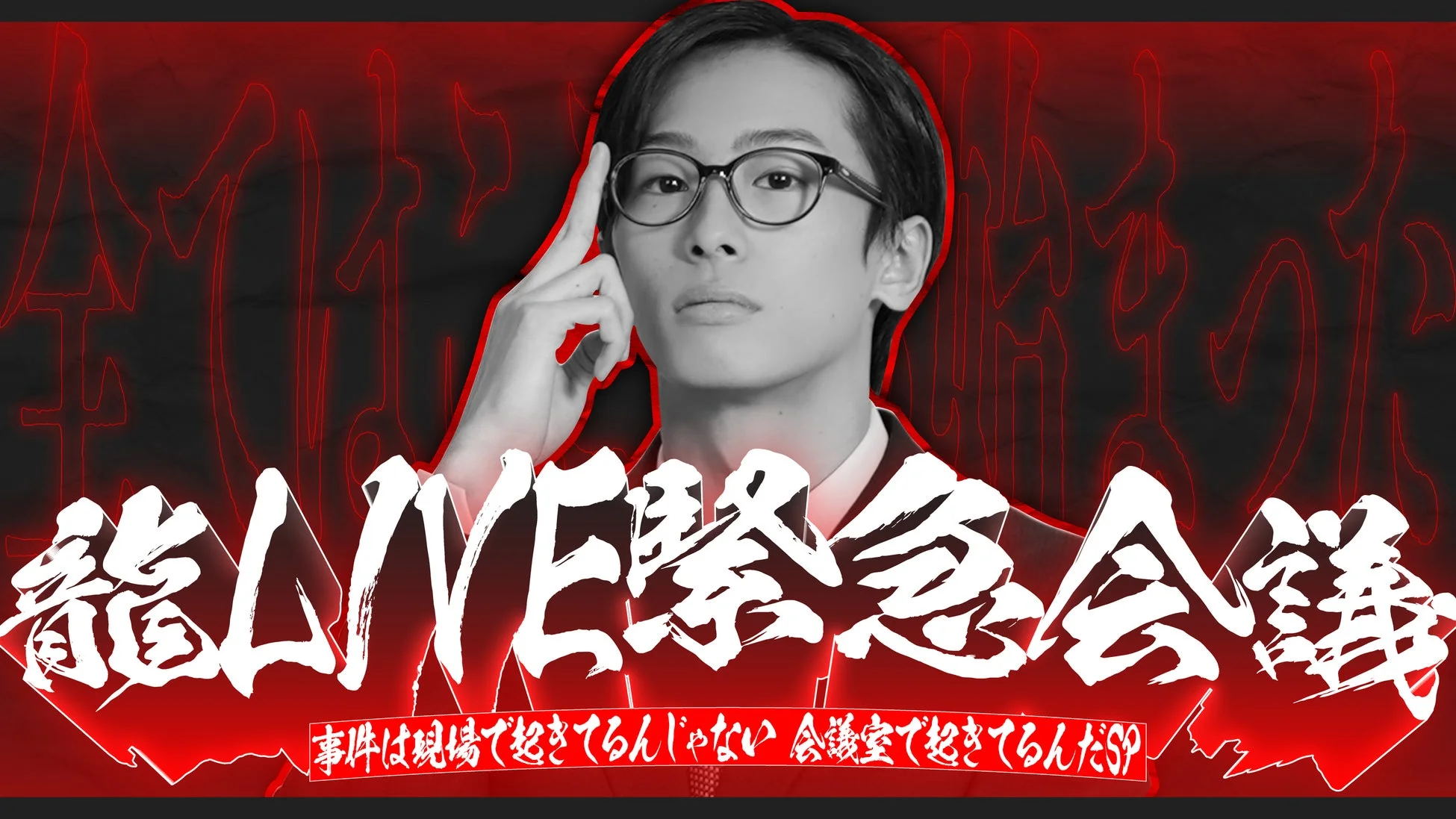 龍LIVE緊急念会議