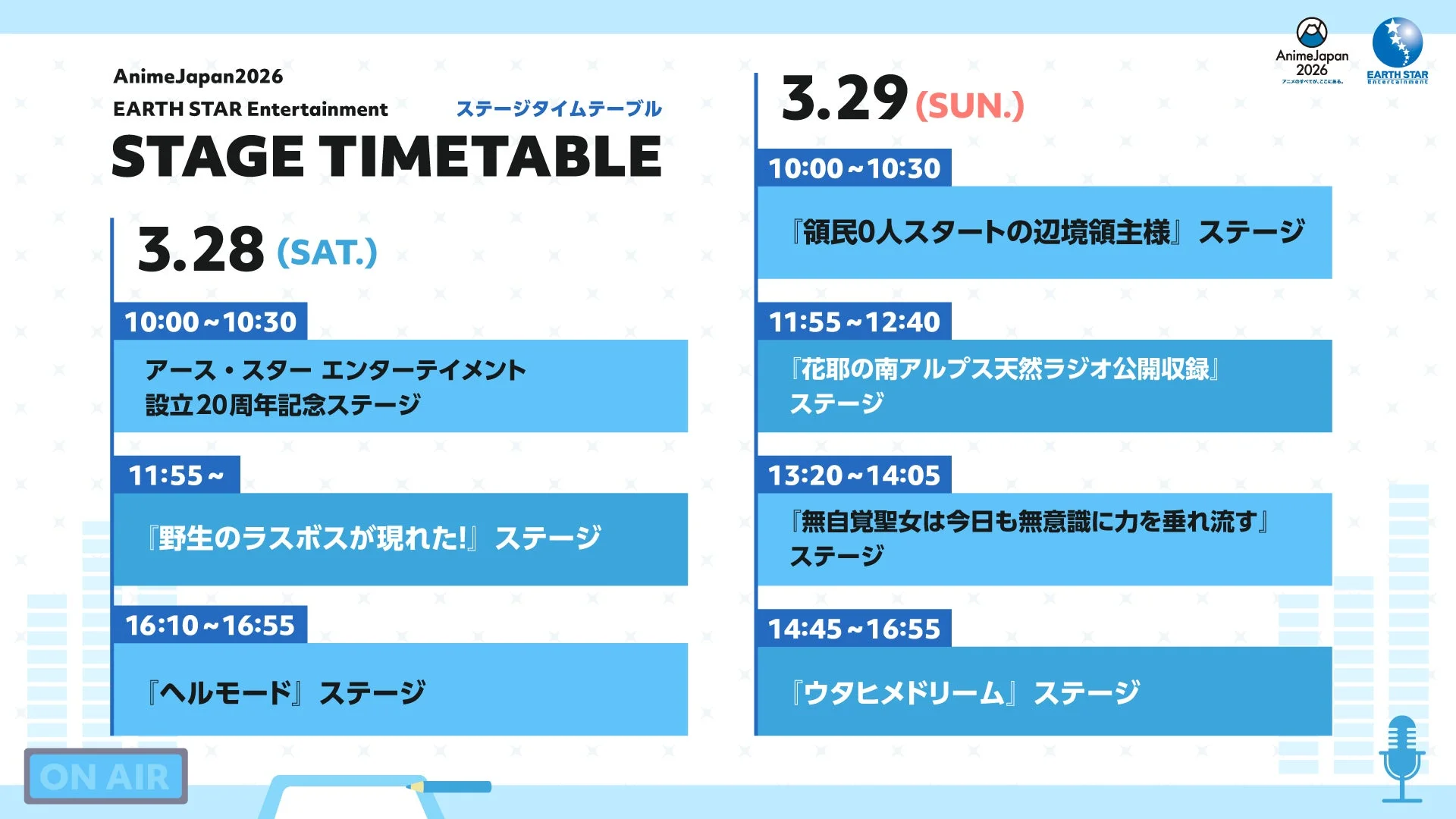 AnimeJapan 2026 アース・スター エンターテイメント ステージタイムテーブル