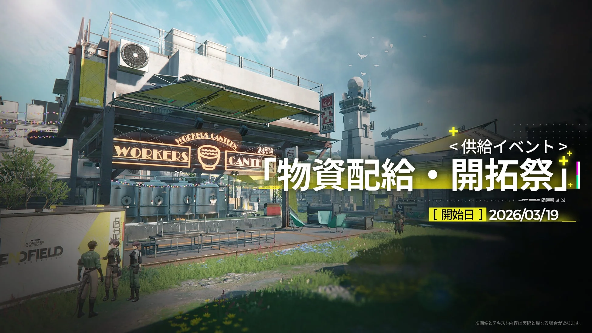 供給イベント「物資配給・開拓祭」