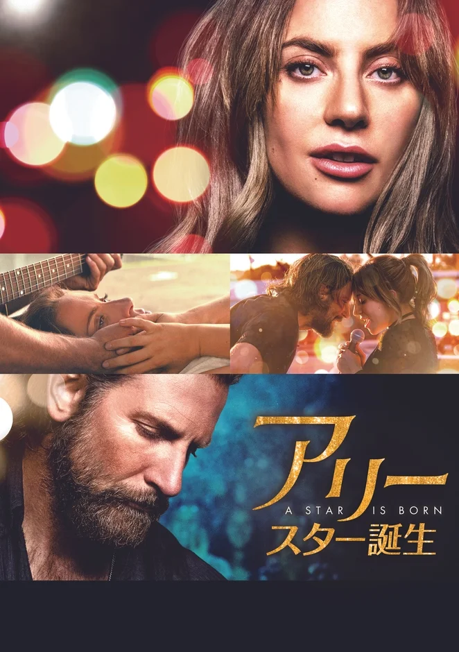 映画「アリー/スター誕生」ポスター